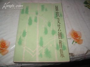 《征農文藝創作集》與上海文藝出版社的創作風骨