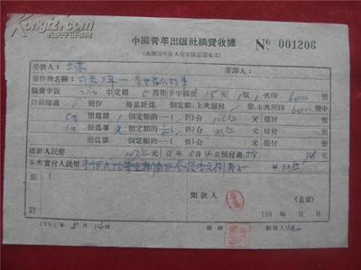 立高56年的《稿費(fèi)收據(jù)》 一張稿紙背后的文學(xué)記憶